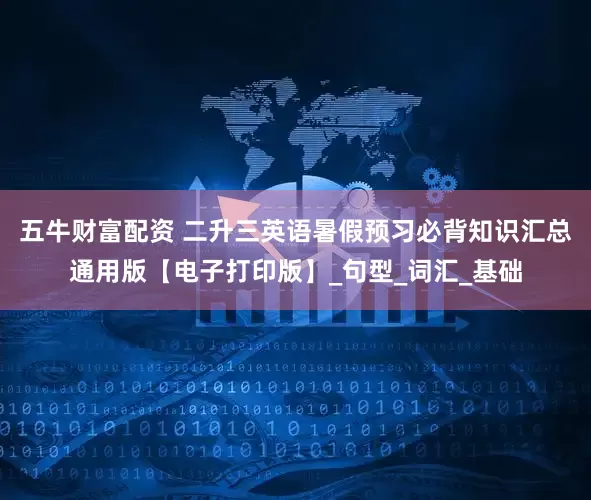 五牛财富配资 二升三英语暑假预习必背知识汇总通用版【电子打印版】_句型_词汇_基础